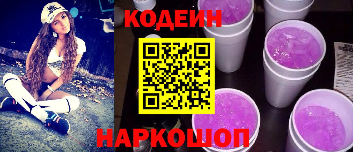 сколько стоит  Вход с VPN  Нефтеюганск  Кодеиновый сироп Lean Purple Drank  Кодеин напиток Lean (лин) 